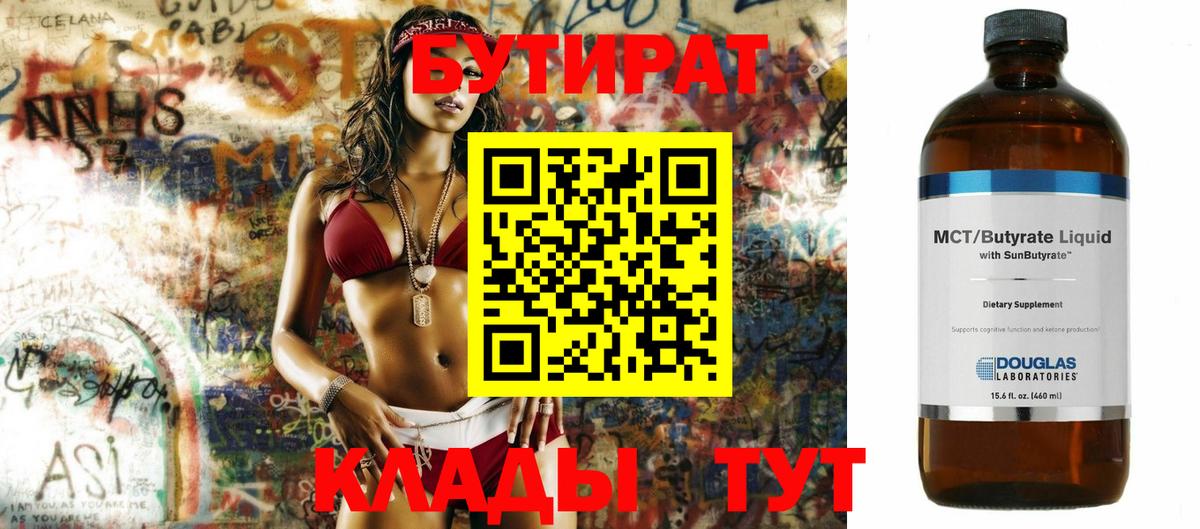 БУТИРАТ Butirat Ишимбай